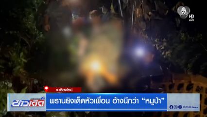 พรานยิงเด็ดหัวเพื่อน อ้างนึกว่า "หมูป่า"