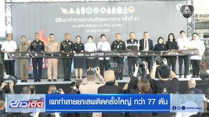 เผาทำลายยาเสพติดครั้งใหญ่ กว่า 77 ตัน