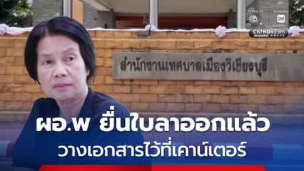ผอ.พ ยื่นใบลาออกแล้ว โดยมีคนนำเอกสารใบลาออกมาวางไว้ที่เคาน์เตอร์