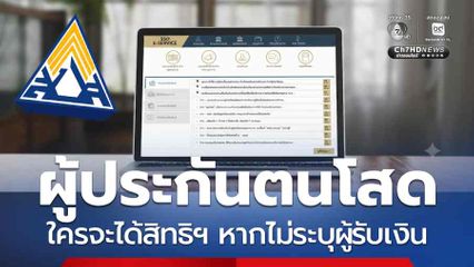 ไขคำตอบผู้ประกันตนโสด ใครจะได้สิทธิฯ หากไม่ระบุผู้รับเงิน
