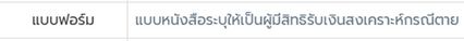 ไขคำตอบผู้ประกันตนโสด ใครจะได้สิทธิฯ หากไม่ระบุผู้รับเงิน