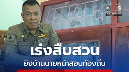 ตร. เร่งสืบ ปมยิงบ้านนายหน้าสอบท้องถิ่น
