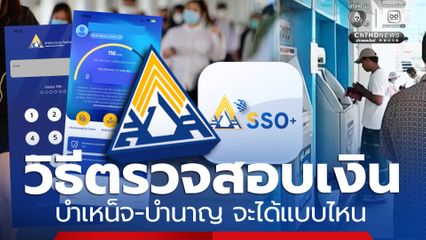 วิธีตรวจสอบ จะได้เงินบำเหน็จ หรือบำนาญ เช็กออนไลน์ได้เลย