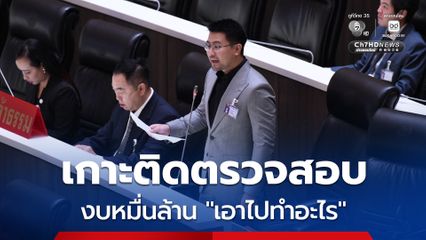 “กล้าธรรม”  ไม่ติด โอนงบหมื่นล้าน จี้ถามนายกฯ เอาไปทำอะไร