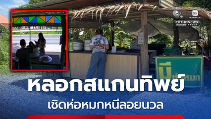 แม่ค้าสุดช้ำ ลูกค้าสาวแต่งตัวดี หลอกสแกนทิพย์ ก่อนเชิดห่อหมกหนีลอยนวล