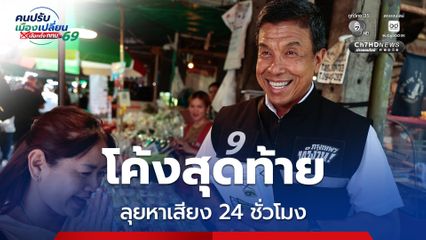 โค้งสุดท้าย! "ชัชชาติ” จัด “ทริปไฟไหม้” หาเสียง 24 ชั่วโมง เริ่ม 6โมงเย็น พรุ่งนี้ (26 มิ.ย.)