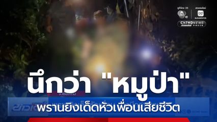 พรานยิงเด็ดหัวเพื่อน อ้างนึกว่า "หมูป่า"