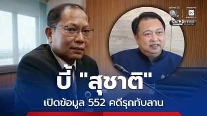 วิปฝ่ายค้าน บี้ “สุชาติ” เปิดข้อมูล 552 คดีรุกทับลาน