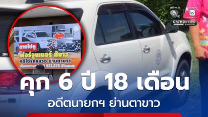 คุก 6 ปี 18 เดือน ไม่รอลงอาญา อดีตนายกฯ ย่านตาขาว