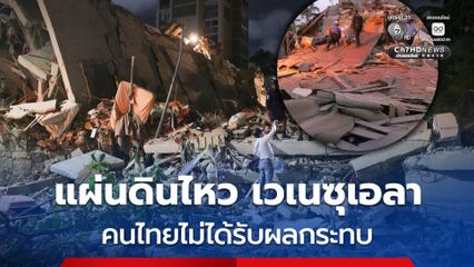 สถานทูตไทย ณ กรุงลิมา เผย แผ่นดินไหวเวเนซุเอลา คนไทยไม่ได้รับผลกระทบ