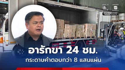 ป.ป.ช. เก็บกระดาษคำตอบกว่า 8 แสนแผ่น ในห้องมั่นคง พร้อมอารักขา 24 ชม.