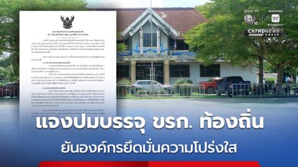 อบต.คลองเขม้า แจงปมบรรจุแต่งตั้งข้าราชการท้องถิ่น ยันยึดมั่นในความโปร่งใส ไม่มีอำนาจแทรกแซง