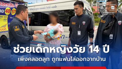 ช่วยเด็กหญิงวัย 14 ปี เพิ่งคลอดลูก ถูกแฟนไล่ออกจากบ้าน ไร้เงินกลับบ้านเกิดที่ จ.กาญจนบุรี