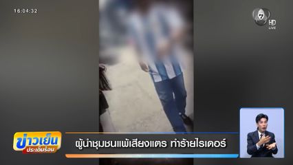ผู้นำชุมชนแพ้เสียงแตร ทำร้ายไรเดอร์