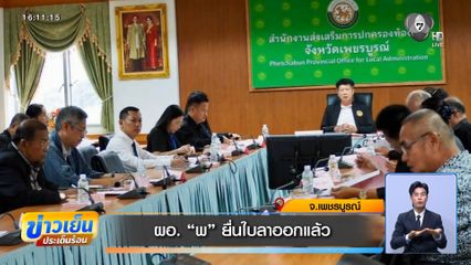 ผอ. "พ" ยื่นใบลาออกแล้ว