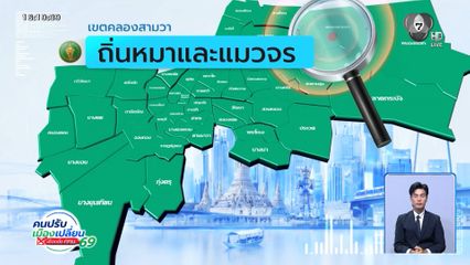 คนกรุงคุณเลือกได้ : เขตคลองสามวา ถิ่นหมาและแมวจร