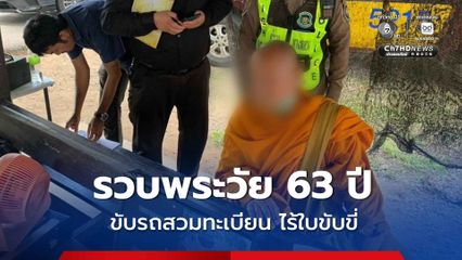 จับสึกกลางด่าน พระวัย 63 ปี ขับรถสวมทะเบียน ไร้ใบขับขี่ ค้นมือถือเจอคลิปอนาจารอื้อ พบพฤติกรรมไม่เหมาะสม