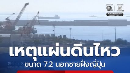 เหตุแผ่นดินไหว 7.2 นอกชายฝั่งญี่ปุ่น