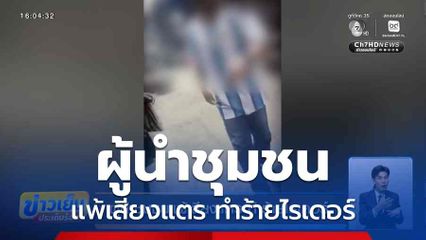 ผู้นำชุมชนแพ้เสียงแตร ทำร้ายไรเดอร์