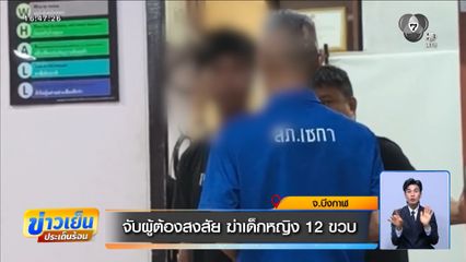 จับผู้ต้องสงสัย ฆ่าเด็กหญิง 12 ขวบ จ.บึงกาฬ
