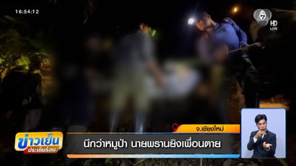 นึกว่าหมูป่า นายพรานยิงเพื่อนตาย จ.เชียงใหม่