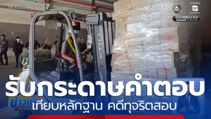 รับกระดาษคำตอบเทียบหลักฐาน คดีทุจริตสอบ