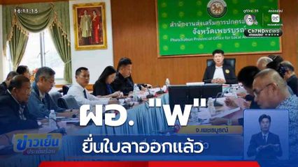 ผอ. "พ" ยื่นใบลาออกแล้ว