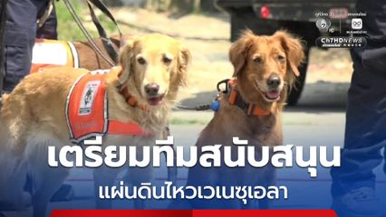 มท.3 รียกประชุม ปภ. เตรียมพร้อมทีม USAR Thailand สนับสนุนการค้นหาเหตุแผ่นดินไหวเวเนซุเอลา