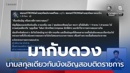 มากับดวง นามสกุลเดียวกันบังเอิญสอบติดราชการ