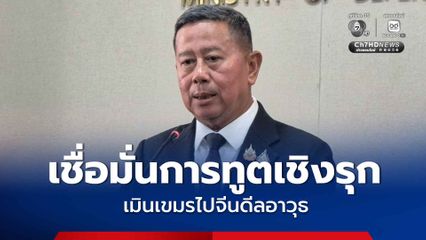บิ๊กดุลย์ เชื่อมั่นการทูตเชิงรุก เมินเขมรไปจีนดีลอาวุธ ชี้ เป็นการเตรียมสนามรบ เราทำ เขาก็ทำ
