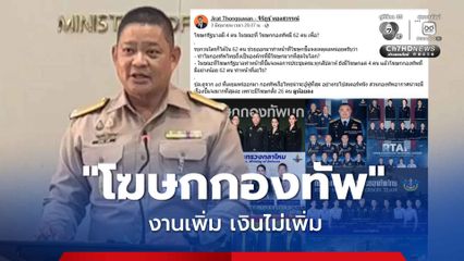 โฆษกกลาโหม โต้ จิรัฏฐ์ โพสต์เหน็บ ‘รัฐบาล’ มีโฆษก 4 คน แต่กองทัพ มี 62 นาย