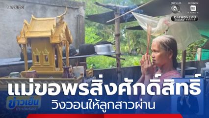 แม่จุดธูปขอพรสิ่งศักดิ์สิทธิ์วิงวอนให้ลูกสาวผ่าน 