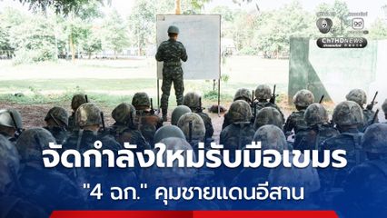 กกล. สุรนารี  จัดกำลังใหม่รับมือเขมร  เปิด "ฉก.4" คุมช่องบก, ช่องอานม้า,เนิน 469, ชายแดนน้ำยืนอุบลฯ "บิ๊กดุลย์" เตรียมลงพื้นที่