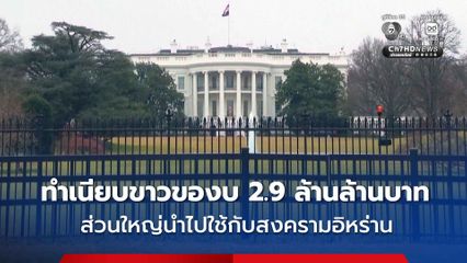ทำเนียบขาว ของบกว่า 2.9 ล้านล้านบาท ส่วนใหญ่จะนำไปใช้ในสงครามอิหร่าน
