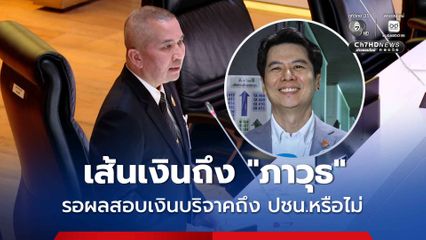 รุทธพล เผย เส้นเงินถึง ภาวุธ ไม่ใช่บริษัทเทรดทอง รอผลสอบเงินบริจาคถึงพรรคประชาชนหรือไม่