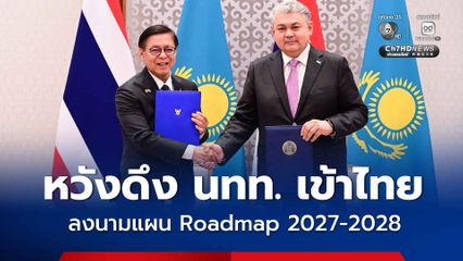 'สีหศักดิ์' หารือรัฐมนตรีคาซัคสถาน ลงนาม Roadmap 2027-2028  หวังเป็นประตูสู่เอเชียกลางดึงนักท่องเที่ยว