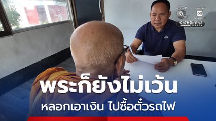 ล่า! หนุ่มแสบอ้างเป็นตำรวจ ตุ๋นเงินหลวงตา อ้างจะไปซื้อตั๋วรถไฟให้ แต่สุดท้ายหนีหาย