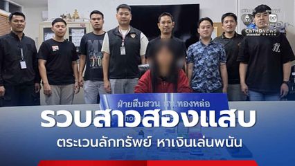 รวบสาวสองแสบ ตระเวนลักทรัพย์ อ้างนำทรัพย์สินไปขายหาเงินเล่นพนัน สารภาพก่อเหตุ 7 คดี