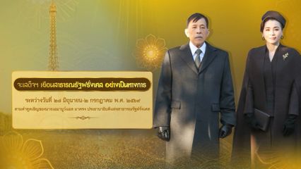 ประกาศสำนักพระราชวัง พระบาทสมเด็จพระเจ้าอยู่หัว และสมเด็จพระนางเจ้า ฯ พระบรมราชินี จะเสด็จพระราชดำเนินเยือนสาธารณรัฐฝรั่งเศสอย่างเป็นทางการ ระหว่างวันที่ 28 มิถุนายน ถึงวันที่ 2 กรกฎาคม พุทธศักราช 2569