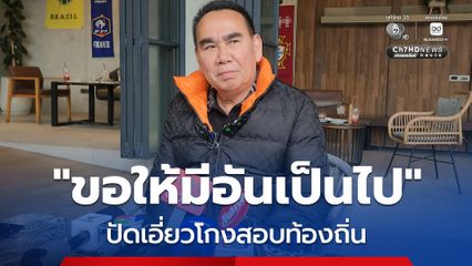 ปมโกงสอบท้องถิ่น “เดชอิศม์” อดีต มท.3 เดือด ยืนยันตนไม่เกี่ยว