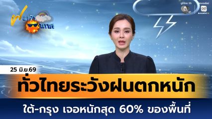 ฝนฟ้าอากาศ 25 มิ.ย.69 | ทั่วไทยระวังฝนตกหนักต่อเนื่อง! ใต้-กรุง เจอหนักสุด 60% ของพื้นที่