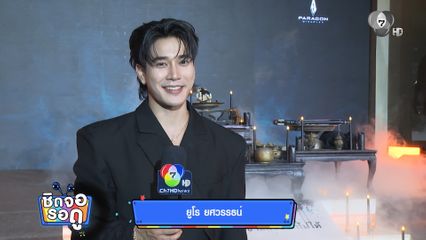งานเปิดตัวภาพยนตร์ ของแขก 2 ของหนุ่มหล่อยูโร ยศวรรธน์ | ชิดจอรอดู | 25 มิ.ย.69