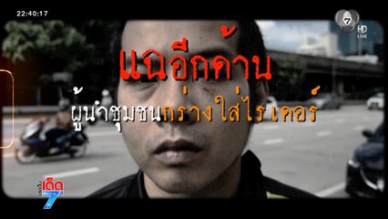 ผู้นำชุมชนกร่าง แพ้เสียงแตรทำร้ายไรเดอร์ [เจาะเกาะติด]