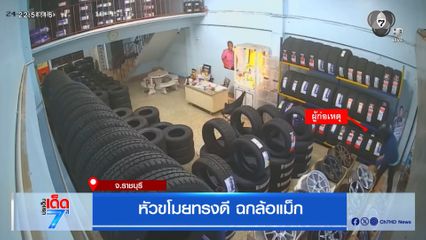 เตือนภัย โจรขโมยล้อแม็ก จ.ราชบุรี