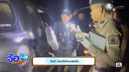 ปิดป่า ล่าแก๊งค้ายาเสพติด