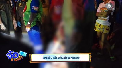 เมารัวปืน เพื่อนบ้านเตือนถูกยิงตาย