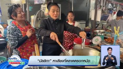 เลือกตั้งผู้ว่าฯ กรุงเทพ : "มัลลิกา" หาเสียงที่ตลาดตรอกหม้อ
