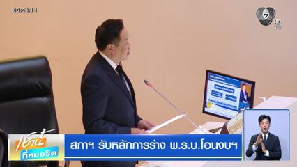 สภาฯ รับหลักการร่าง พ.ร.บ.โอนงบฯ