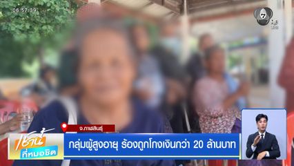 กลุ่มผู้สูงอายุ ร้องถูกโกงเงินกว่า 20 ล้านบาท