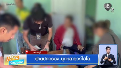 ฝ่ายปกครอง บุกทลายวงไฮโล